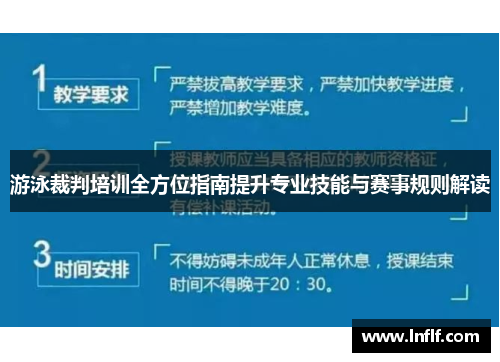 游泳裁判培训全方位指南提升专业技能与赛事规则解读