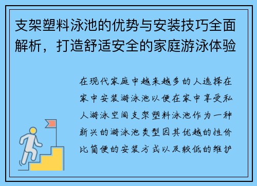 支架塑料泳池的优势与安装技巧全面解析，打造舒适安全的家庭游泳体验