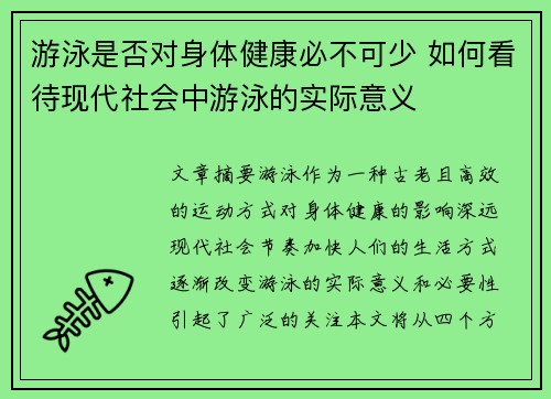 游泳是否对身体健康必不可少 如何看待现代社会中游泳的实际意义