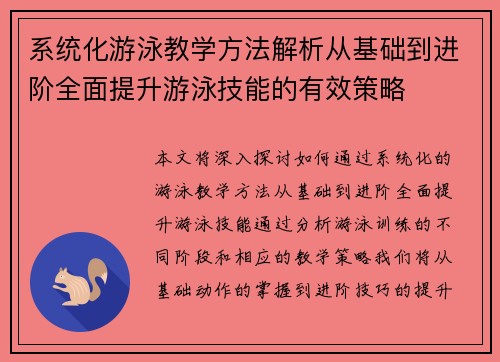 系统化游泳教学方法解析从基础到进阶全面提升游泳技能的有效策略