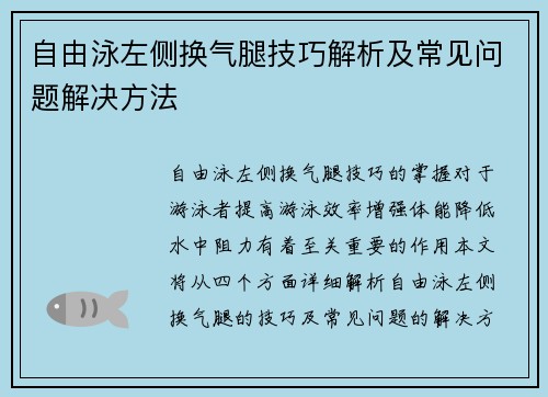 自由泳左侧换气腿技巧解析及常见问题解决方法